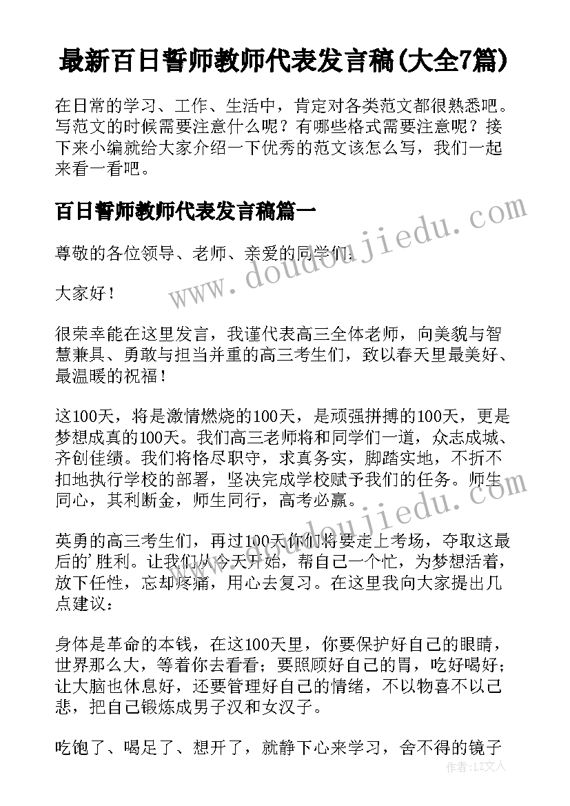 最新百日誓师教师代表发言稿(大全7篇)