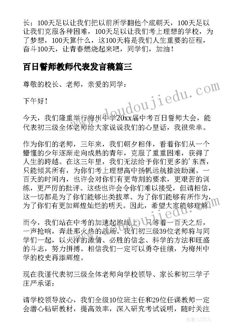 最新百日誓师教师代表发言稿(大全7篇)