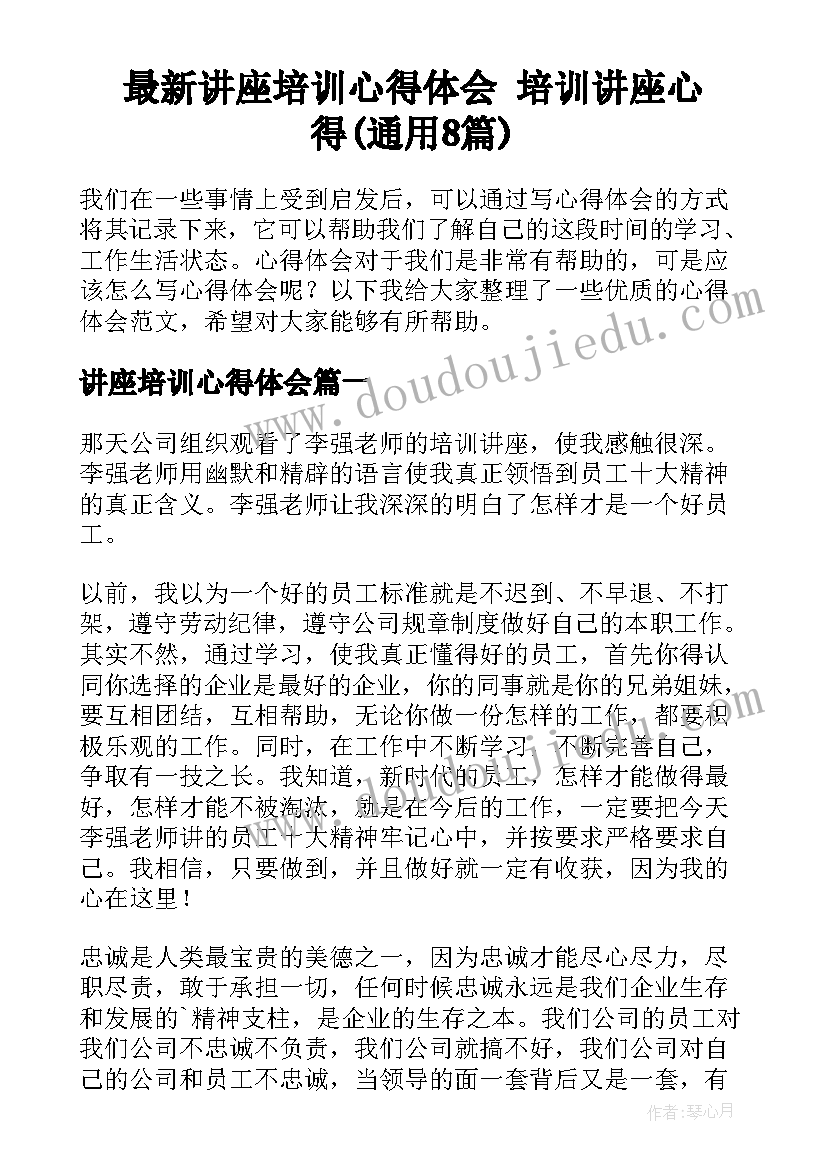 最新讲座培训心得体会 培训讲座心得(通用8篇)