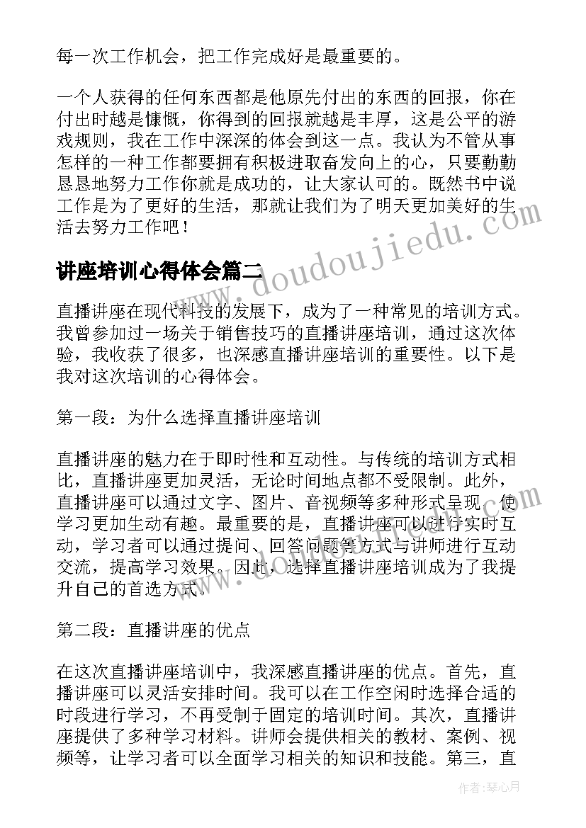 最新讲座培训心得体会 培训讲座心得(通用8篇)