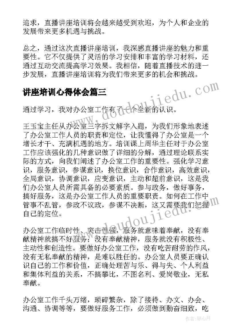 最新讲座培训心得体会 培训讲座心得(通用8篇)