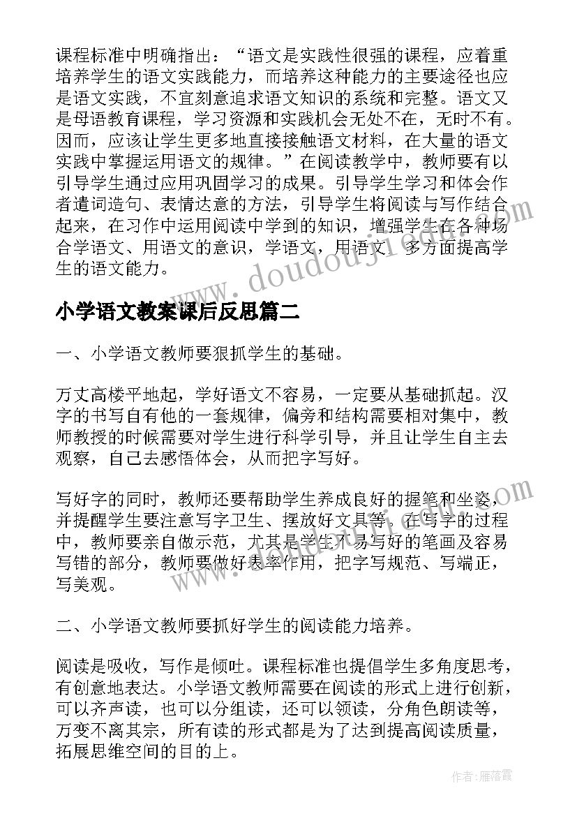 小学语文教案课后反思(实用5篇)