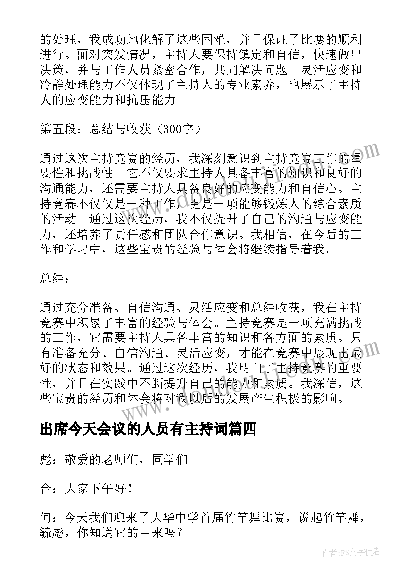 2023年出席今天会议的人员有主持词(模板10篇)