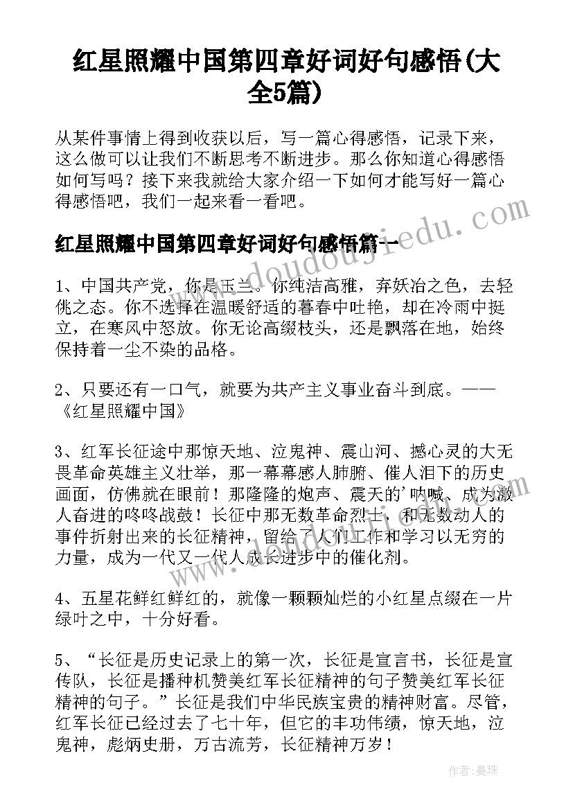 红星照耀中国第四章好词好句感悟(大全5篇)