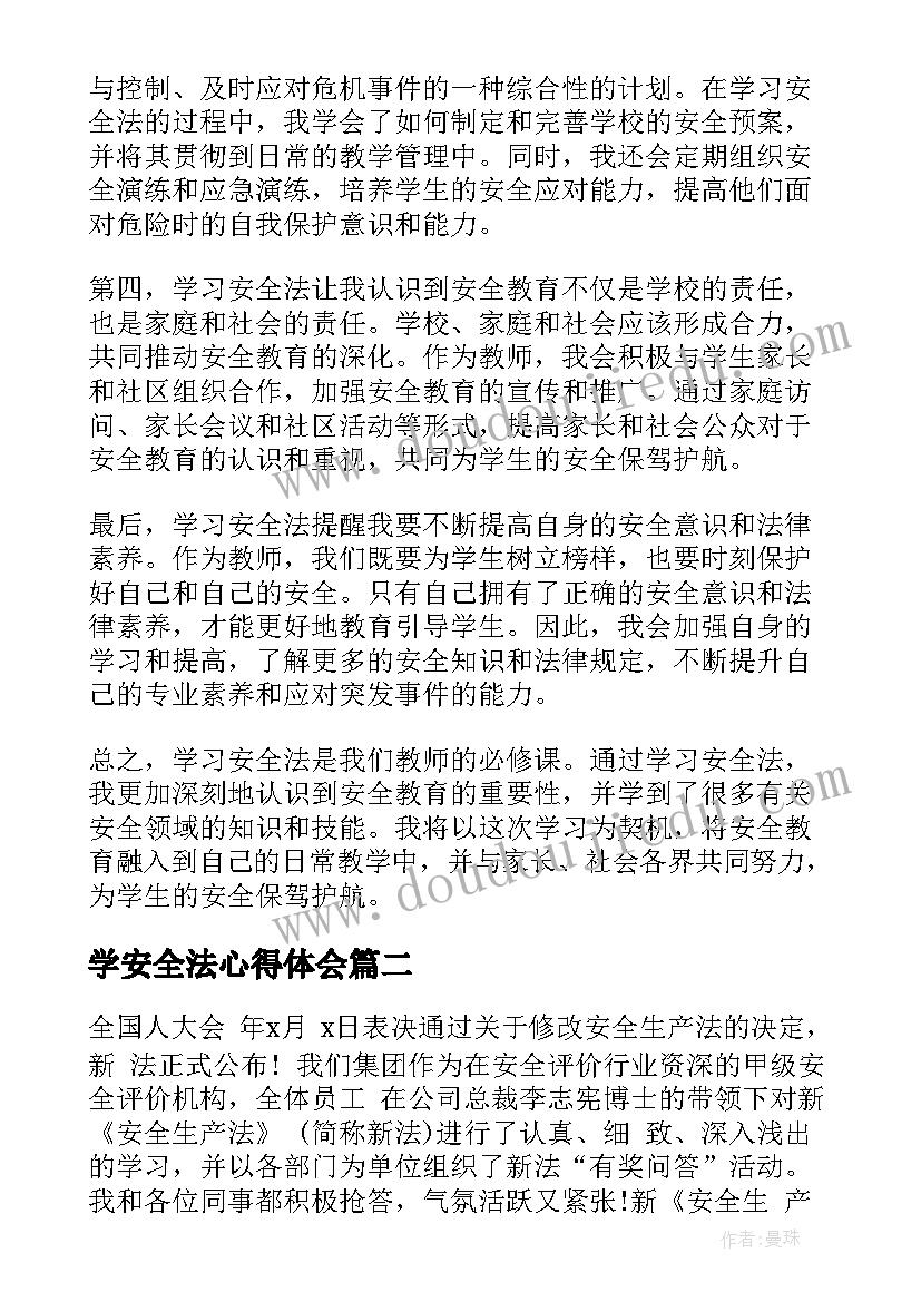 学安全法心得体会(优质6篇)