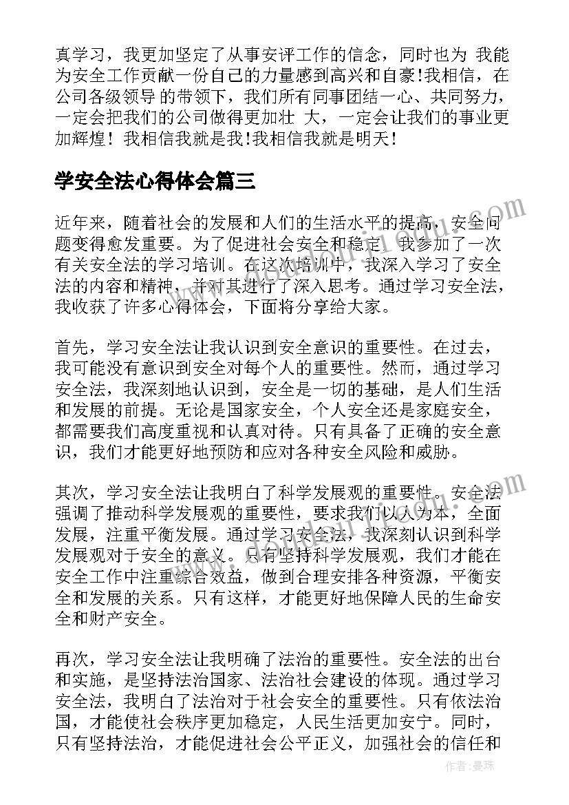 学安全法心得体会(优质6篇)