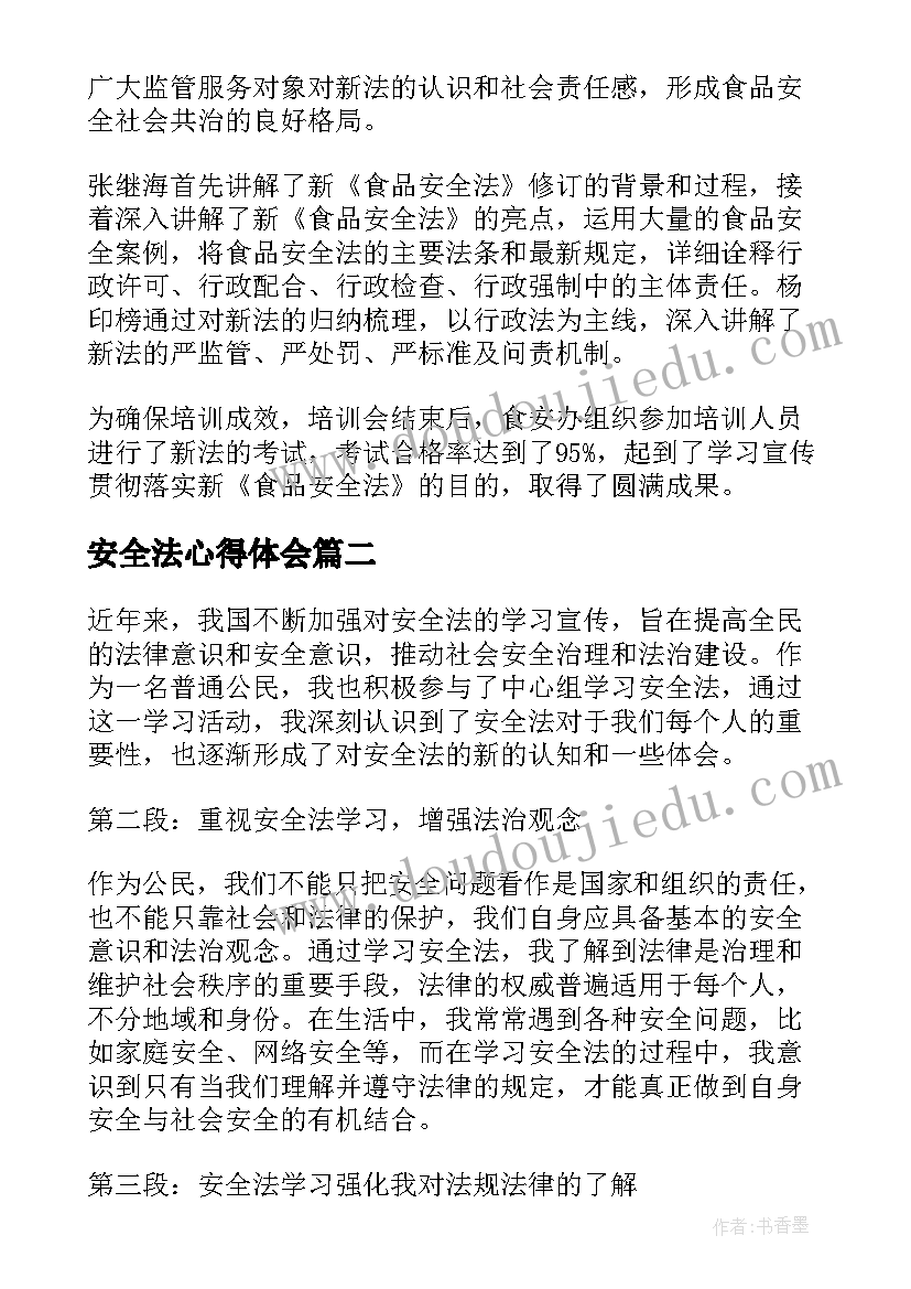 2023年安全法心得体会 食品安全法学习心得(优质8篇)