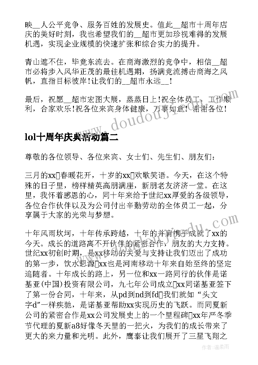 2023年lol十周年庆典活动 周年庆典活动致辞(模板9篇)