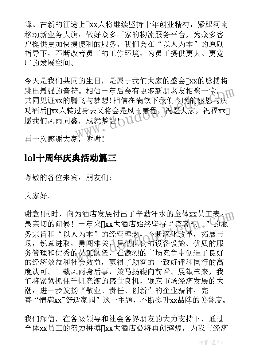 2023年lol十周年庆典活动 周年庆典活动致辞(模板9篇)