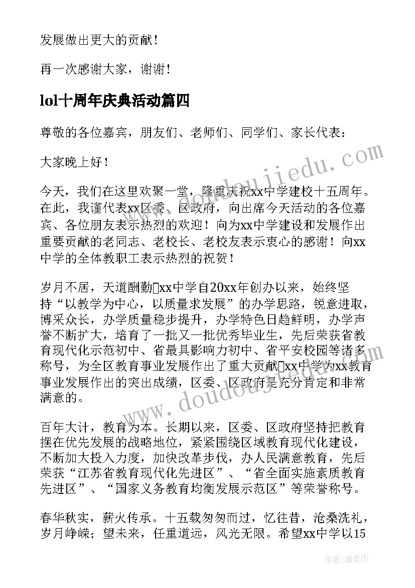 2023年lol十周年庆典活动 周年庆典活动致辞(模板9篇)