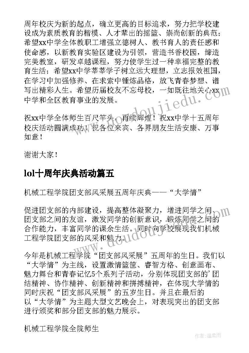 2023年lol十周年庆典活动 周年庆典活动致辞(模板9篇)