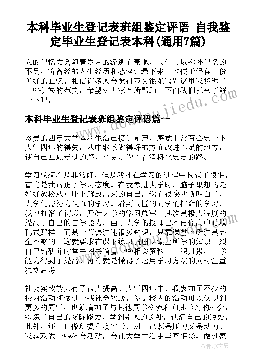 本科毕业生登记表班组鉴定评语 自我鉴定毕业生登记表本科(通用7篇)