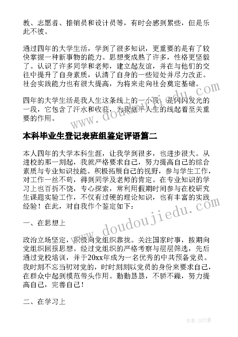 本科毕业生登记表班组鉴定评语 自我鉴定毕业生登记表本科(通用7篇)