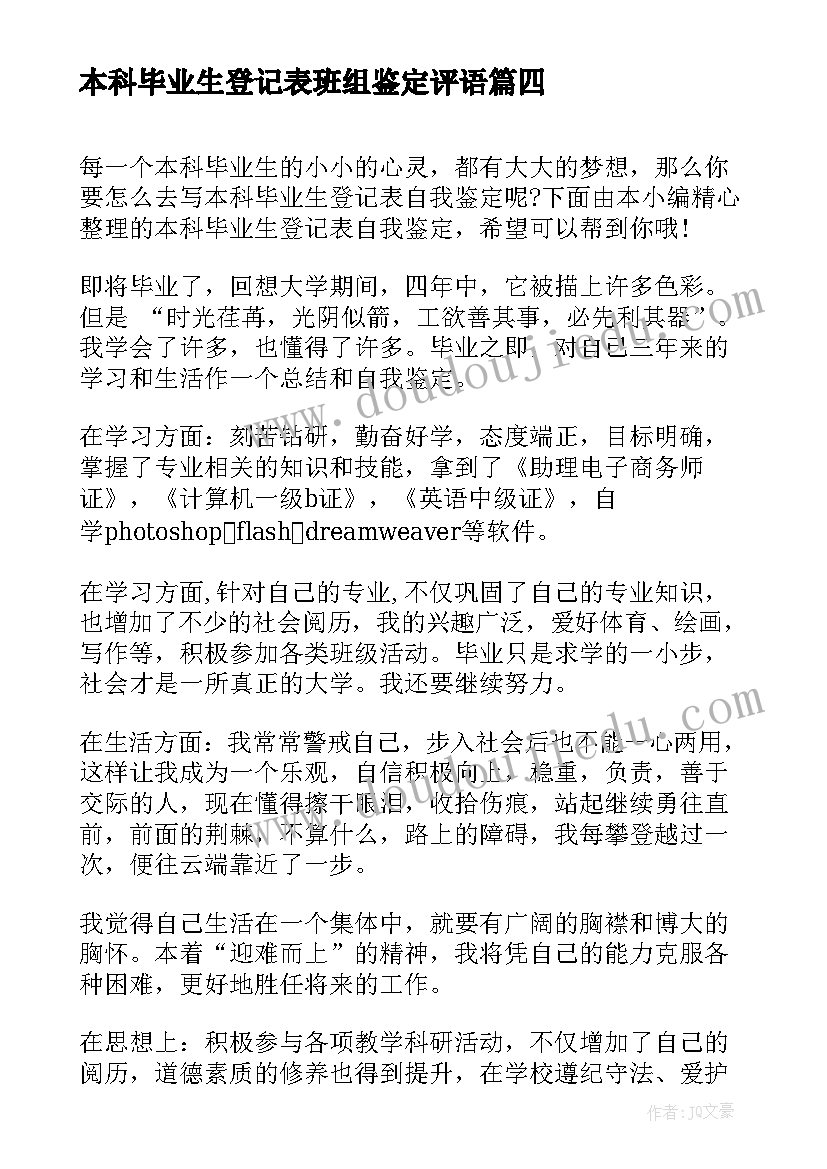 本科毕业生登记表班组鉴定评语 自我鉴定毕业生登记表本科(通用7篇)