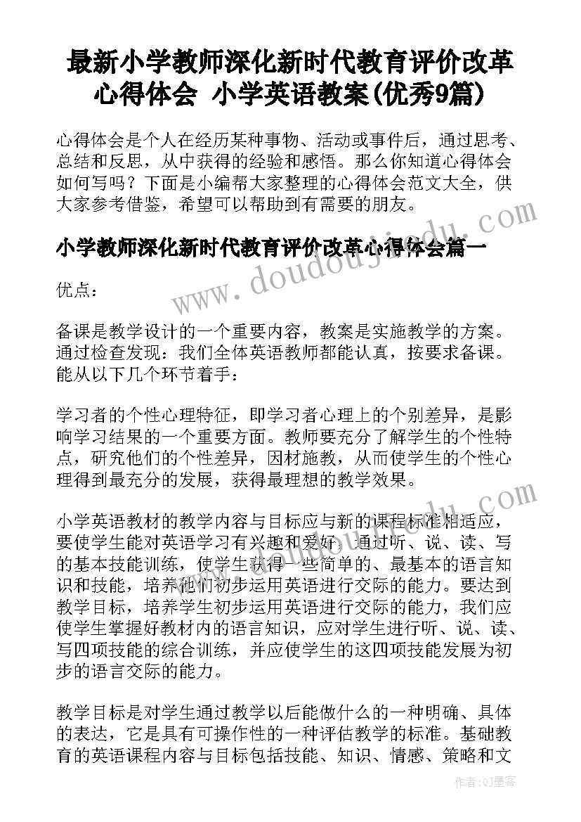 最新小学教师深化新时代教育评价改革心得体会 小学英语教案(优秀9篇)