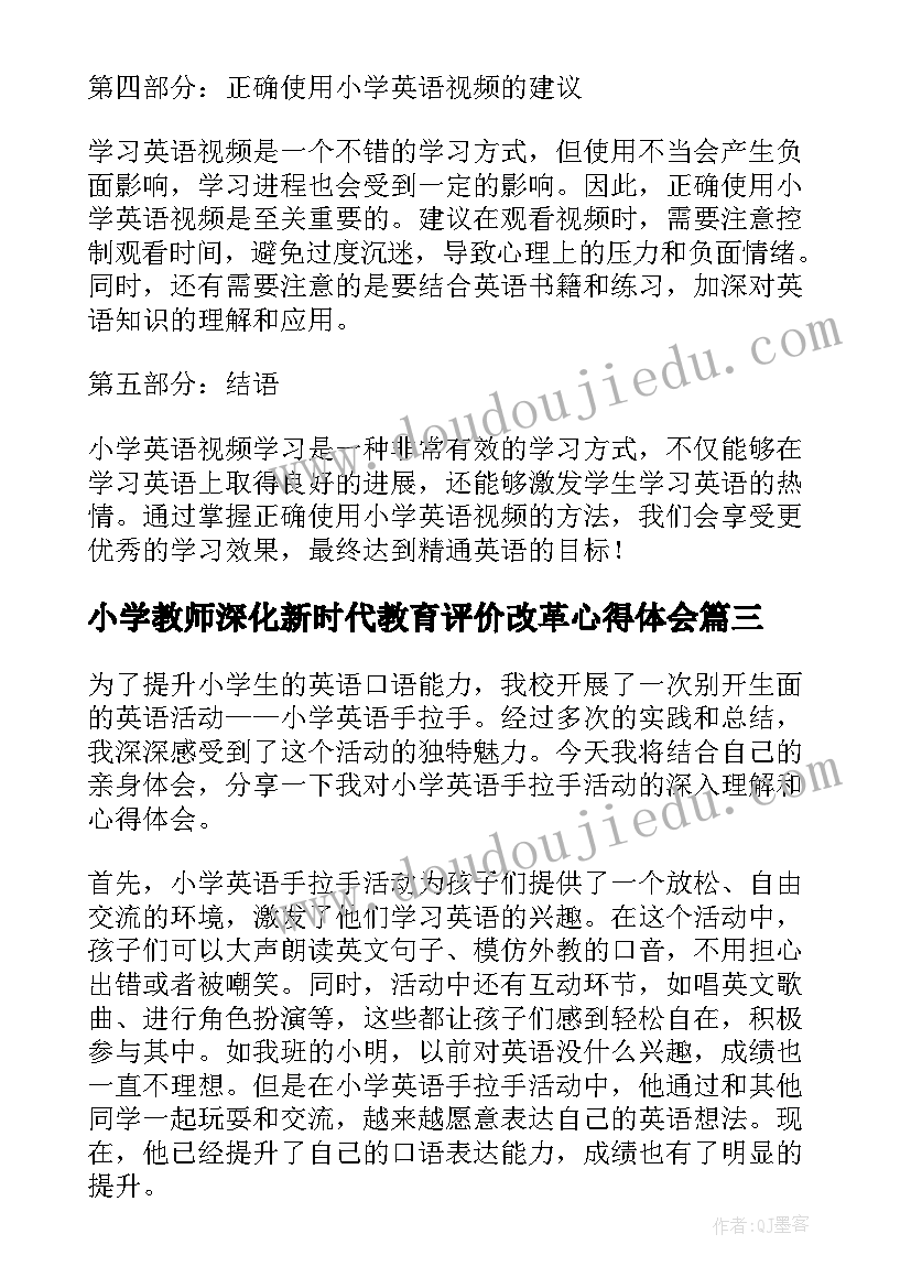 最新小学教师深化新时代教育评价改革心得体会 小学英语教案(优秀9篇)