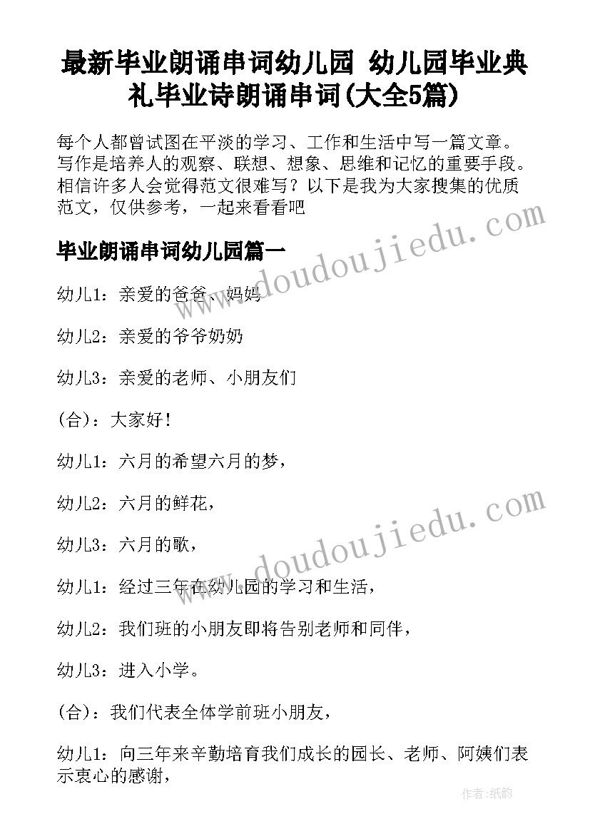 最新毕业朗诵串词幼儿园 幼儿园毕业典礼毕业诗朗诵串词(大全5篇)