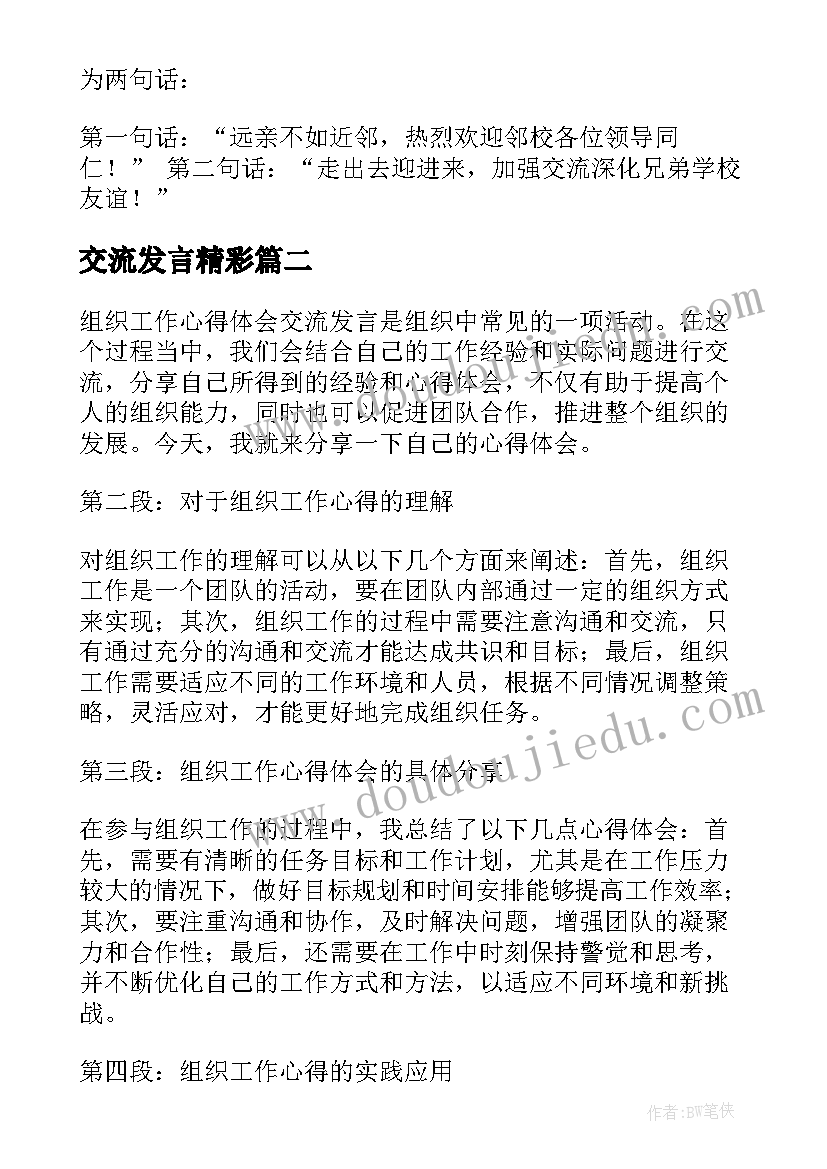 2023年交流发言精彩(实用10篇)