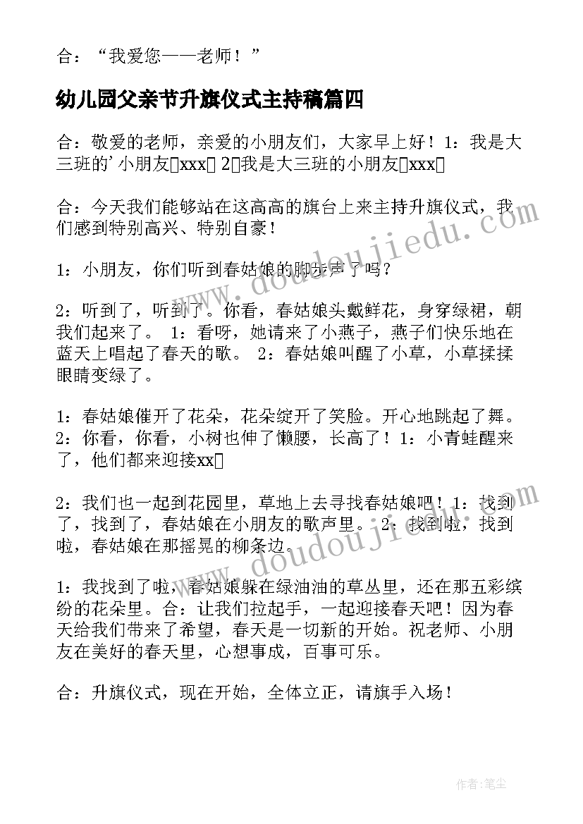 幼儿园父亲节升旗仪式主持稿(汇总6篇)