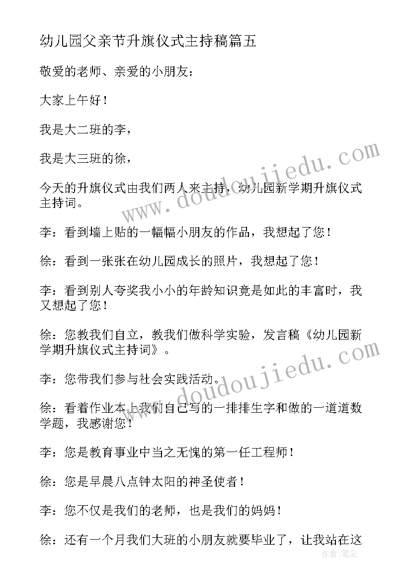 幼儿园父亲节升旗仪式主持稿(汇总6篇)