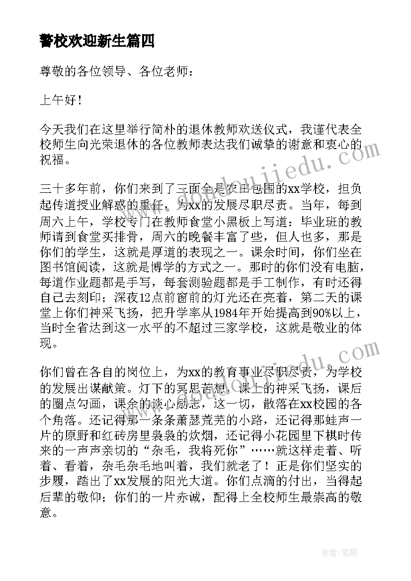 2023年警校欢迎新生 在退休欢送会上的讲话稿(精选9篇)