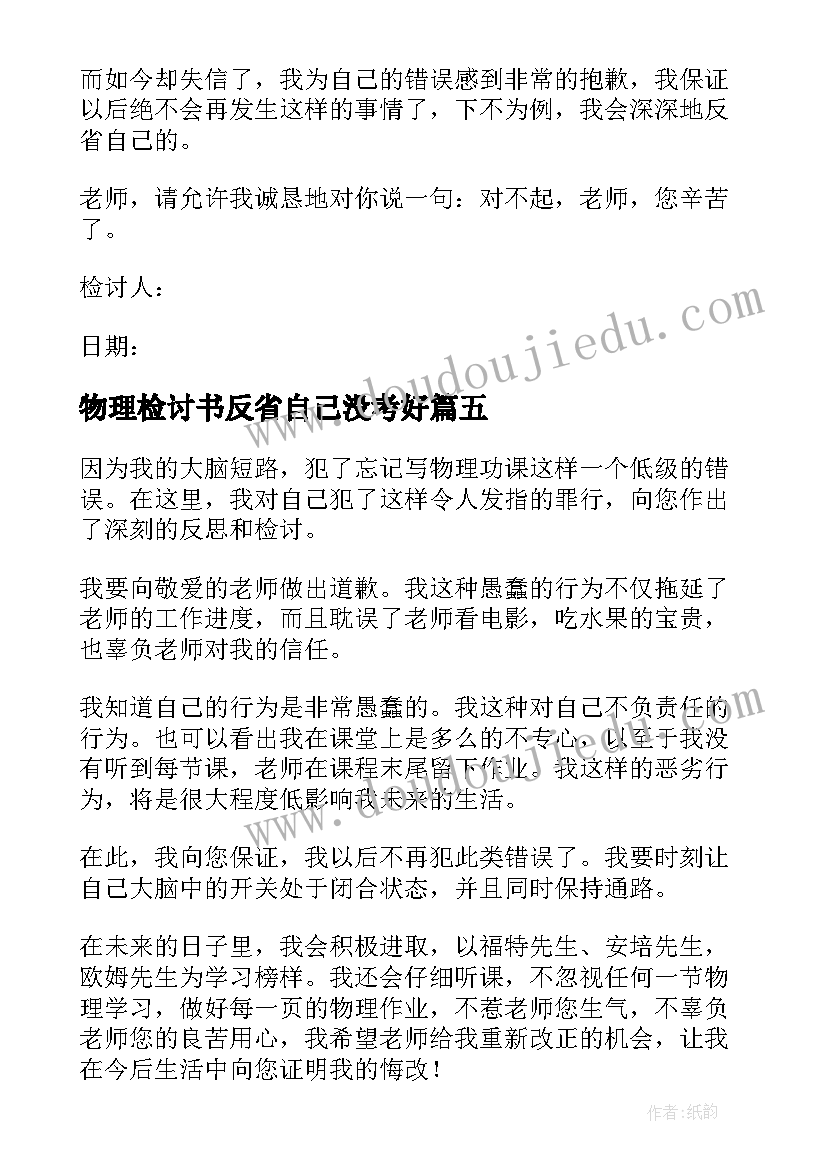 物理检讨书反省自己没考好(优质5篇)