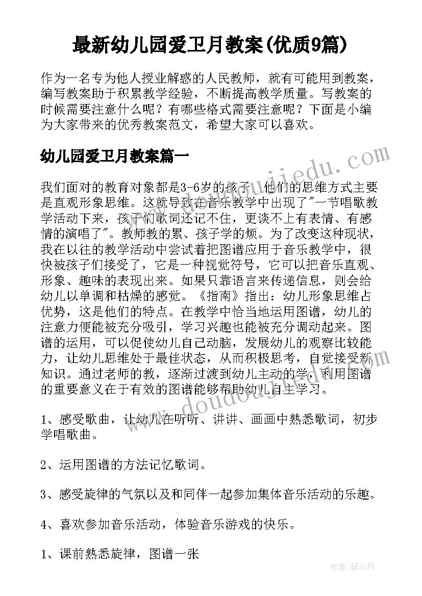 最新幼儿园爱卫月教案(优质9篇)