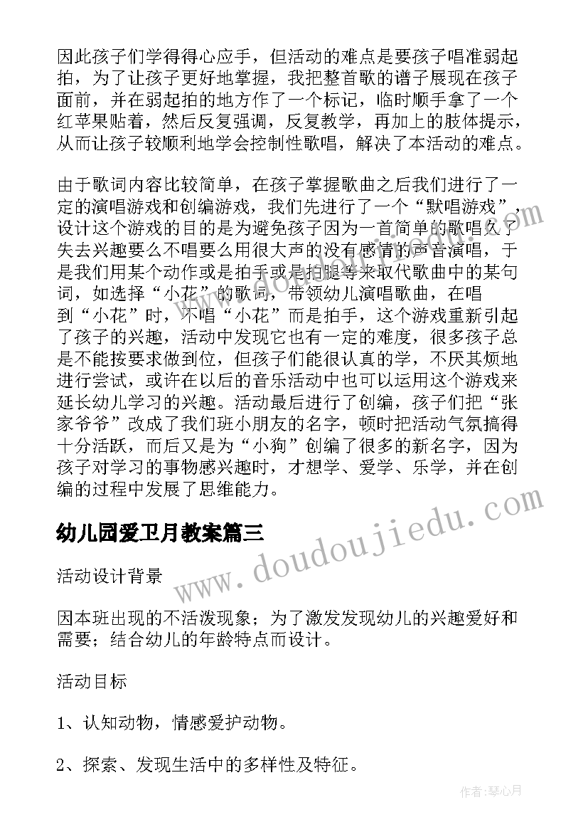 最新幼儿园爱卫月教案(优质9篇)