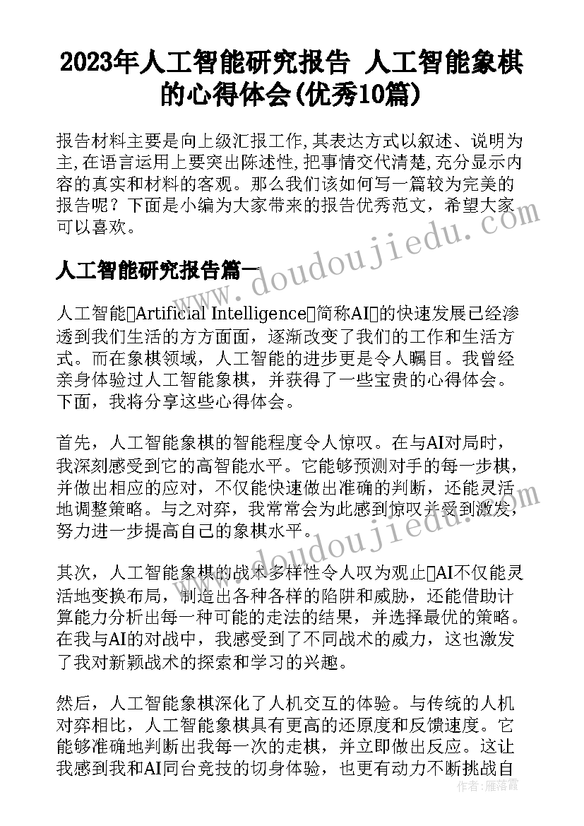 2023年人工智能研究报告 人工智能象棋的心得体会(优秀10篇)