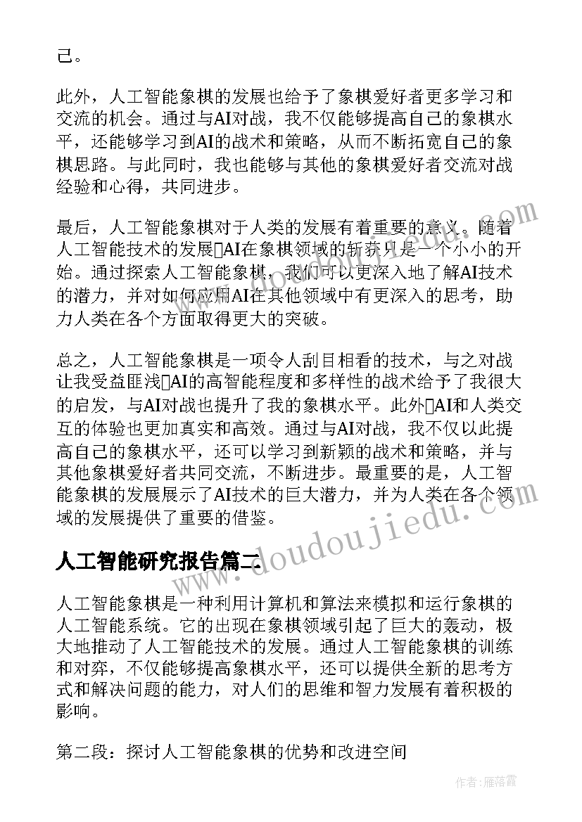 2023年人工智能研究报告 人工智能象棋的心得体会(优秀10篇)