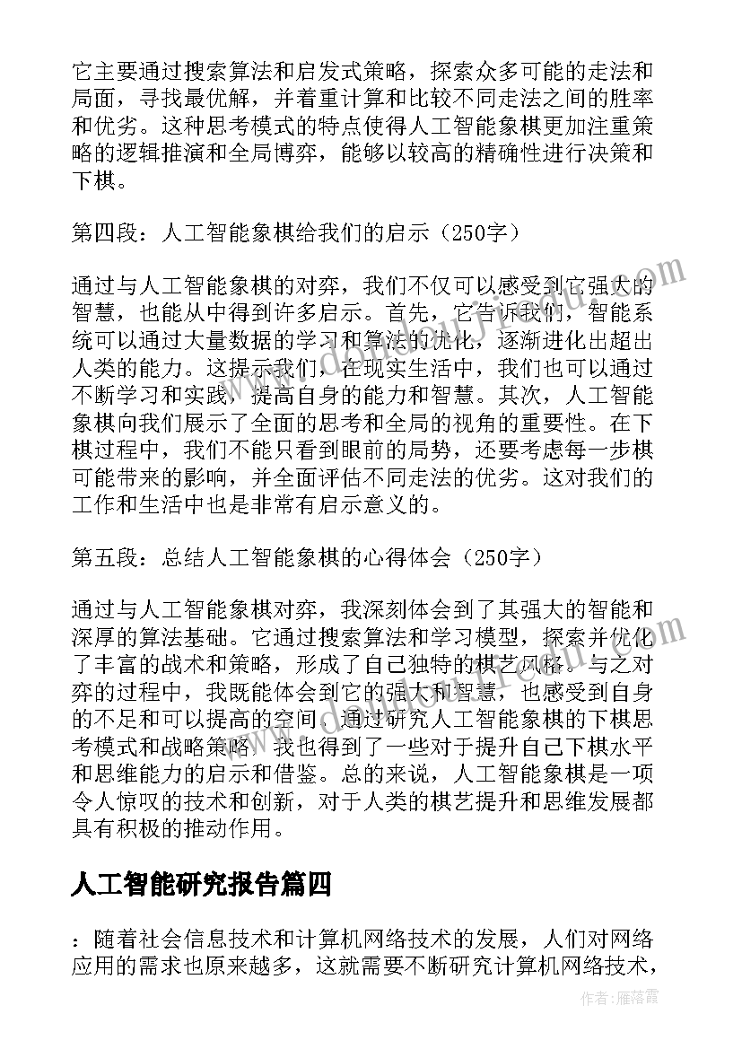 2023年人工智能研究报告 人工智能象棋的心得体会(优秀10篇)