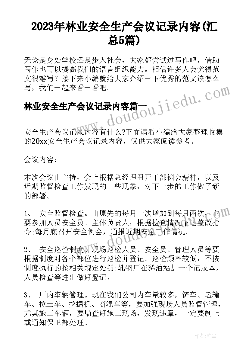 2023年林业安全生产会议记录内容(汇总5篇)