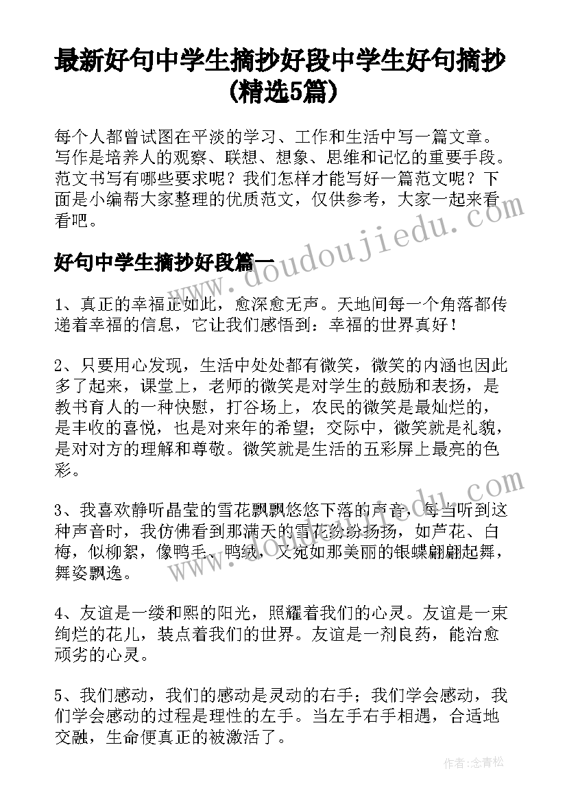 最新好句中学生摘抄好段 中学生好句摘抄(精选5篇)