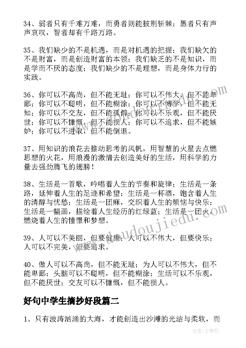 最新好句中学生摘抄好段 中学生好句摘抄(精选5篇)