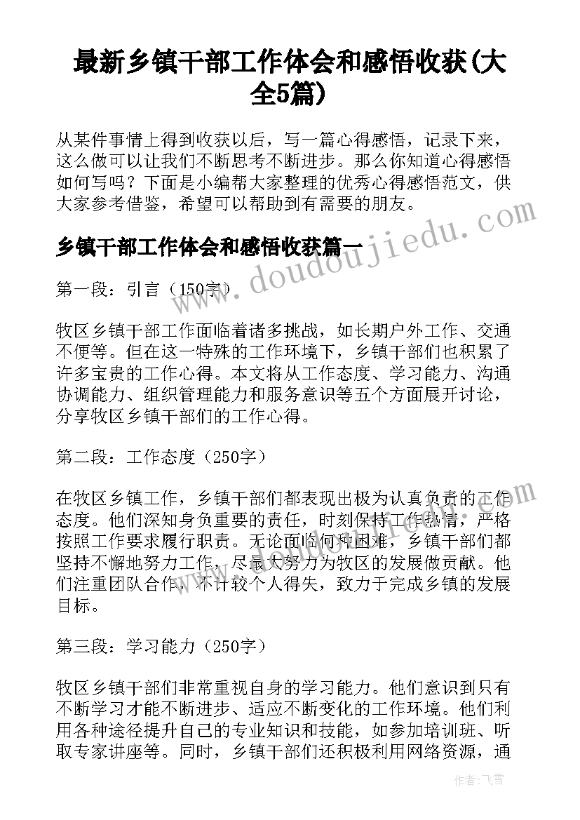 最新乡镇干部工作体会和感悟收获(大全5篇)