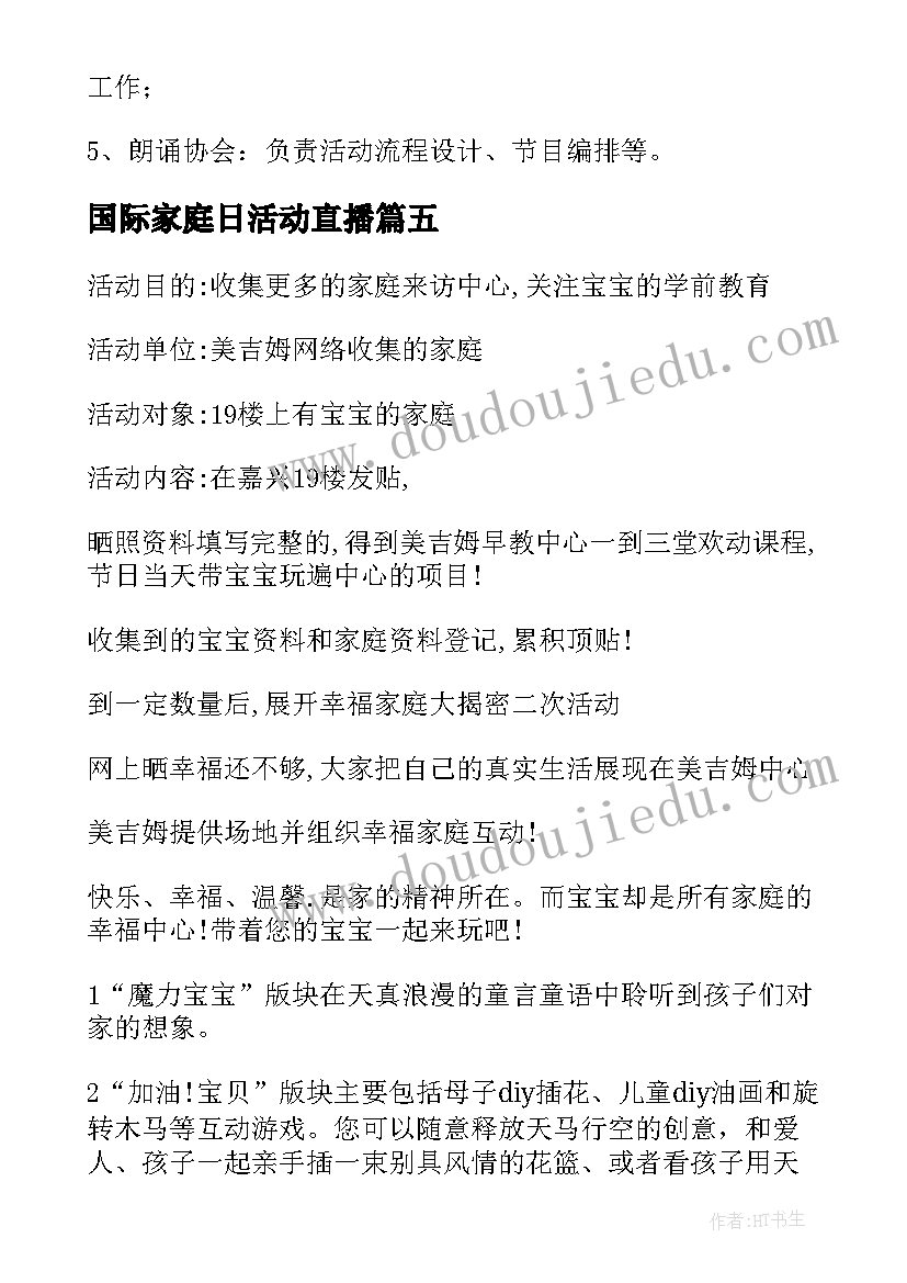 最新国际家庭日活动直播 国际家庭日活动总结(模板7篇)