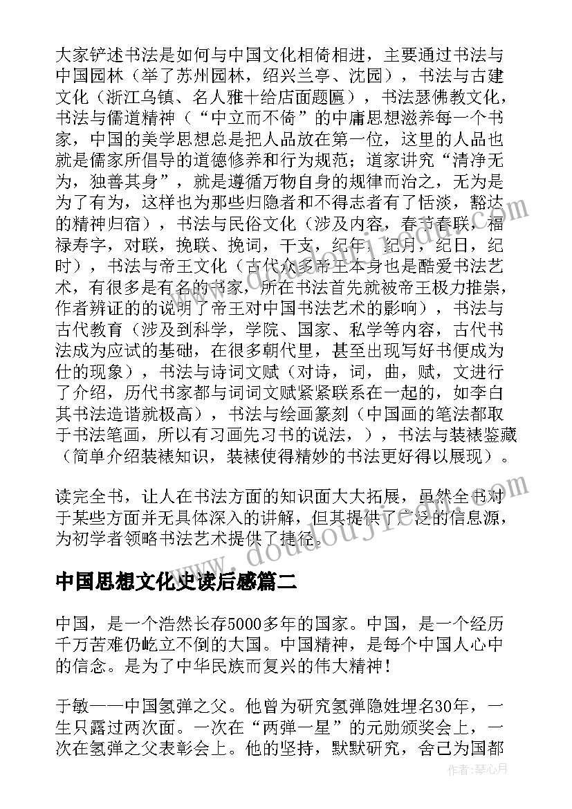 2023年中国思想文化史读后感 中国文化读后感(精选6篇)