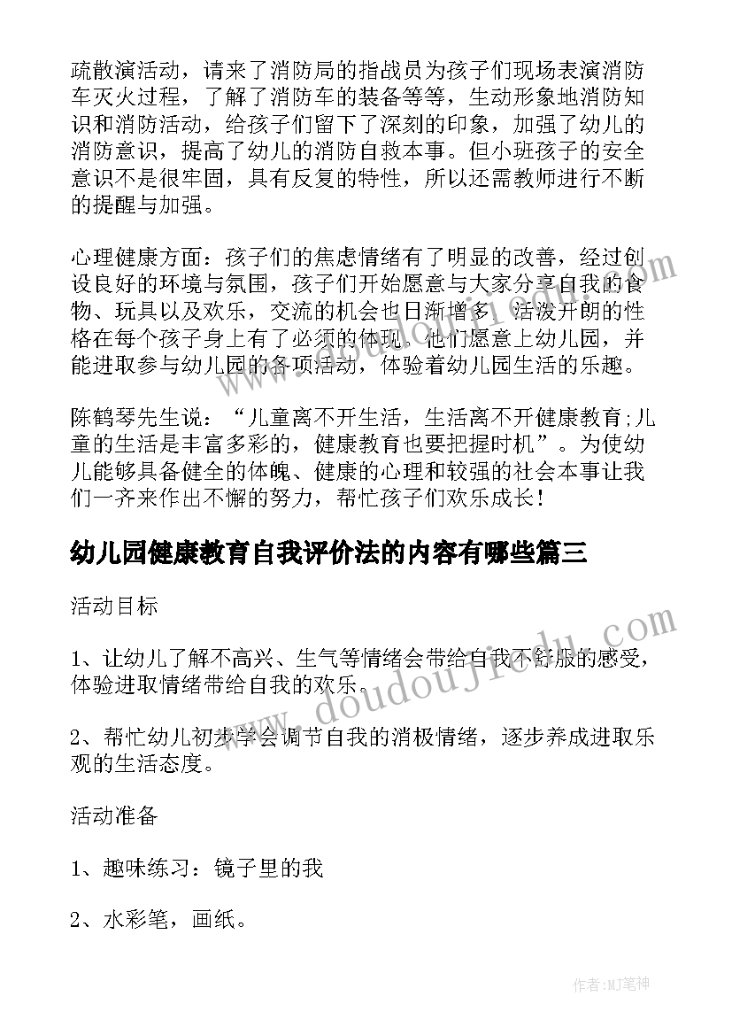 幼儿园健康教育自我评价法的内容有哪些(大全5篇)