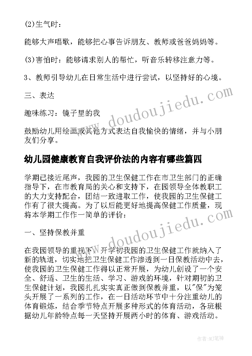 幼儿园健康教育自我评价法的内容有哪些(大全5篇)