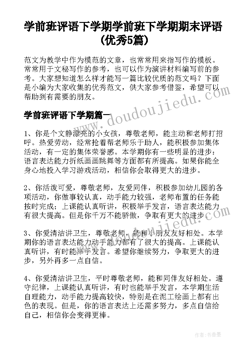 学前班评语下学期 学前班下学期期末评语(优秀5篇)