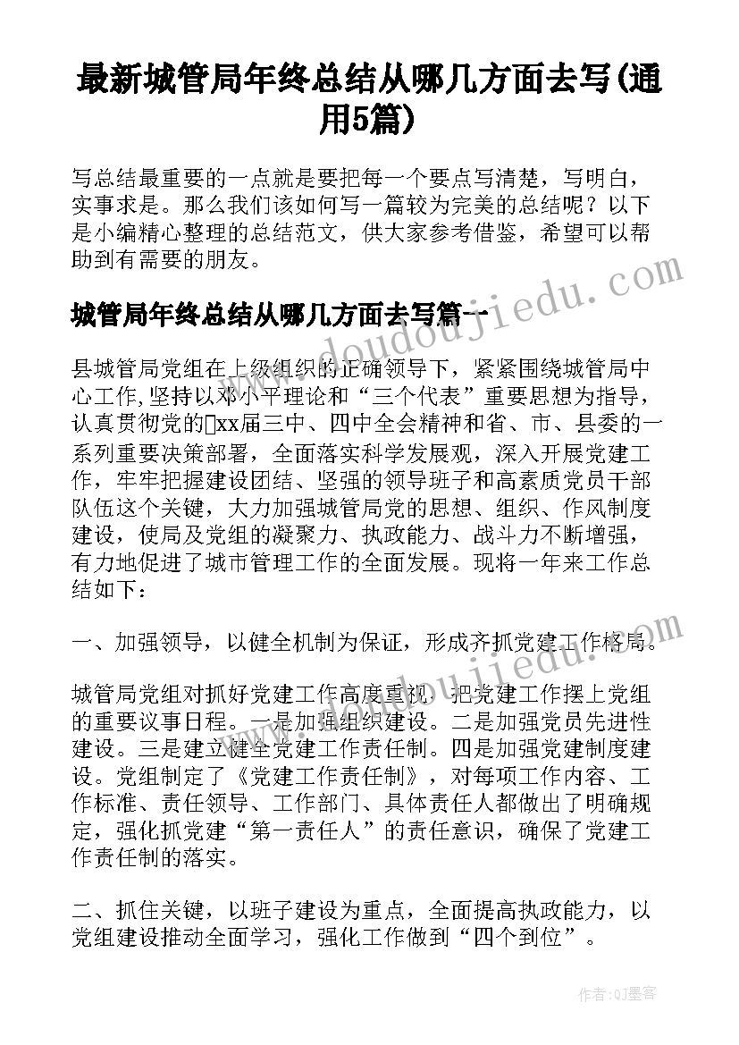 最新城管局年终总结从哪几方面去写(通用5篇)