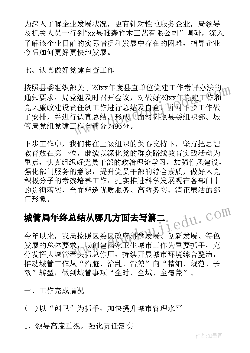 最新城管局年终总结从哪几方面去写(通用5篇)