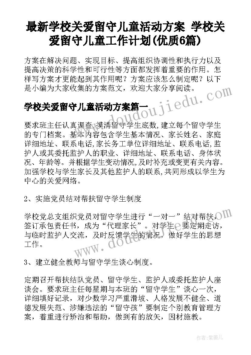 最新学校关爱留守儿童活动方案 学校关爱留守儿童工作计划(优质6篇)