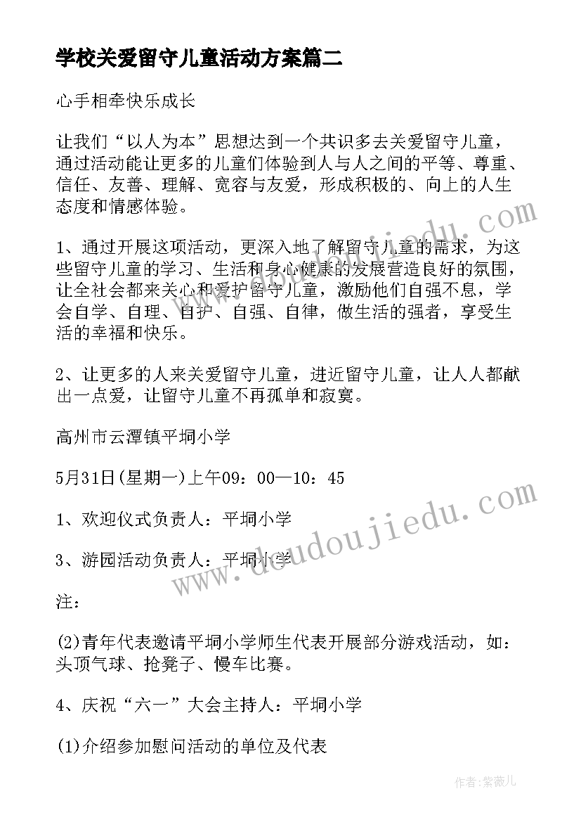 最新学校关爱留守儿童活动方案 学校关爱留守儿童工作计划(优质6篇)