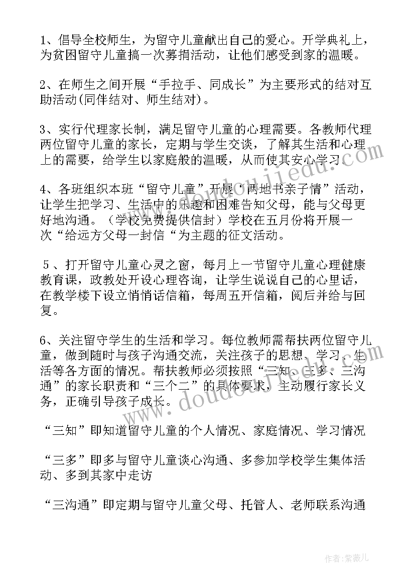 最新学校关爱留守儿童活动方案 学校关爱留守儿童工作计划(优质6篇)