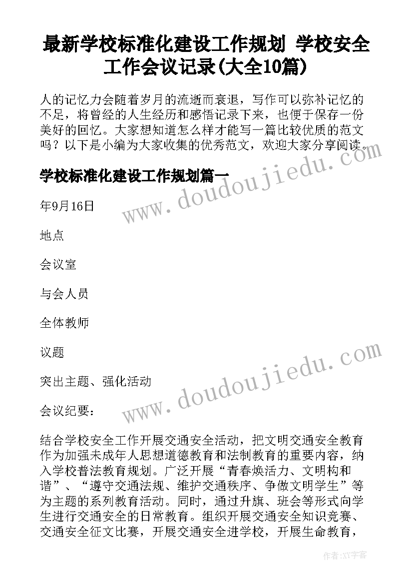 最新学校标准化建设工作规划 学校安全工作会议记录(大全10篇)