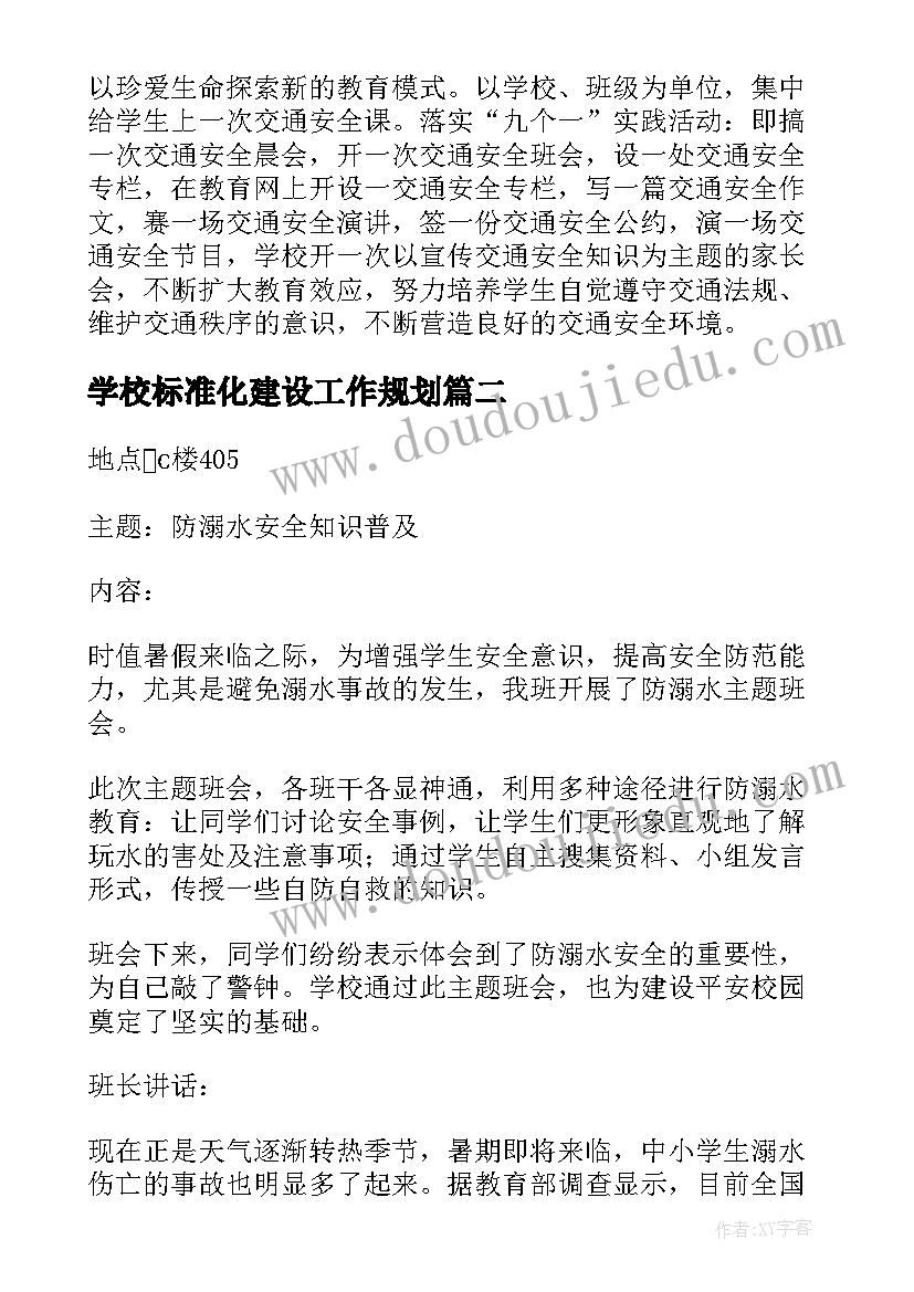 最新学校标准化建设工作规划 学校安全工作会议记录(大全10篇)