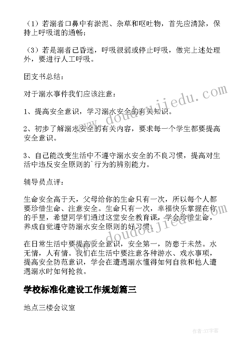 最新学校标准化建设工作规划 学校安全工作会议记录(大全10篇)