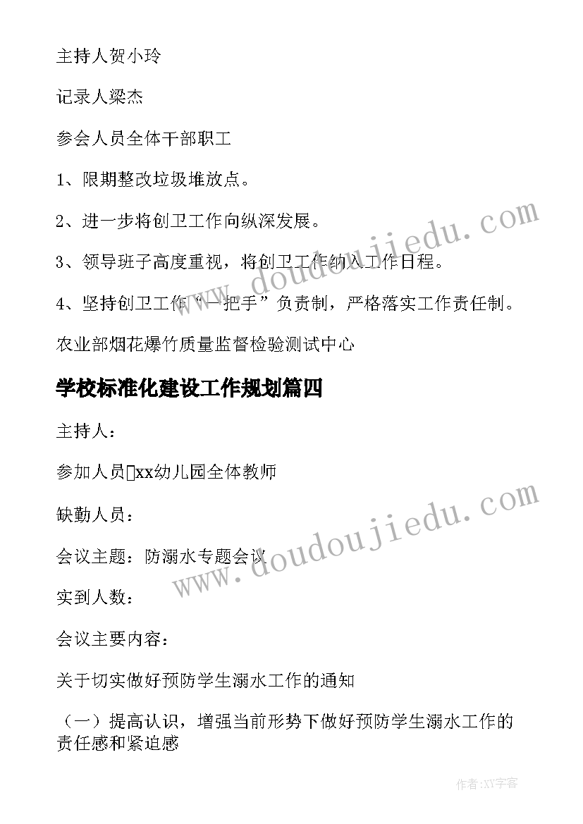 最新学校标准化建设工作规划 学校安全工作会议记录(大全10篇)