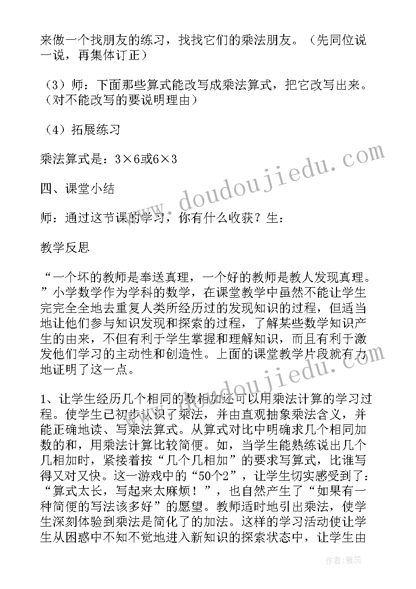 最新乘法的初步认识教学设计及反思(大全8篇)